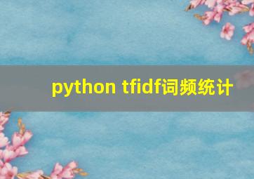 python tfidf词频统计